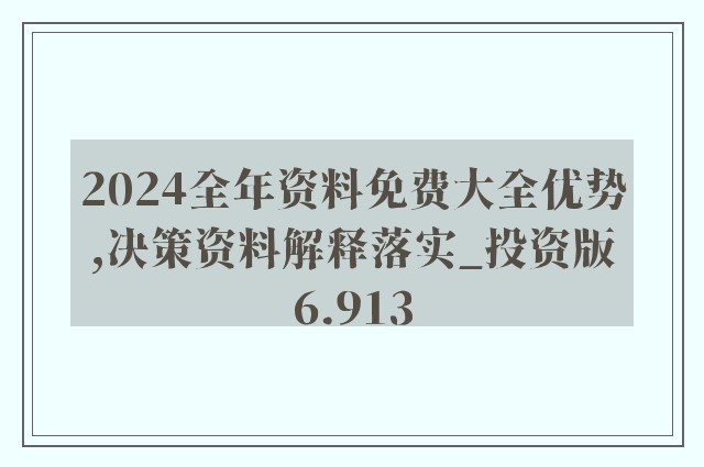 正版资料免费大全资料,详细解答解释落实,正版资料免费大全资料，详细解答、解释与落实